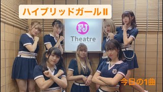 Star☆T今日の1曲「ハイブリッドガールⅡ」(2022.6.26 FJ Theater!