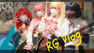 ♡vlog♡ RG event紀錄| cosplay | 孤獨搖滾| Bocchi the rock | 結束バンド| ACG 【YafuuSoraki 矢風殿下】