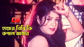 Hayre Bidhi Ki Kopal Amar | হায়রে বিধি কি কপাল আমার | Manna | Moushumi | Shami Chintai Movie Song