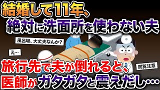 結婚して11年、絶対に洗面所を使わない夫→結婚記念旅行で夫が倒れると、医師がガタガタと震えだし…【2ch修羅場スレ・ゆっくり解説】【総集編】
