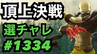 頂上決戦#1334・選択チャレンジ【KOF98,UMOL】