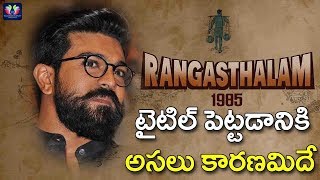 Sukumar Tell Secret Behind Rangasthalam 1985 Title | Ram Charan | Samantha | Telugu Full Screen