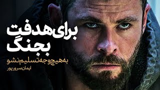 بهترین کلیپ انگیزشی | سخته ولی تو میتونی تسلیم نشی و برنده بشی | ایمان سرورپور