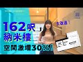 162呎納米樓大改造 空間激增30%！【有樓生活】