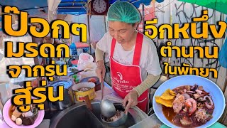 ป็อกๆมรดก❗️สืบต่อกันมารุ่นสู่รุ่น พ่อเสียต้องสานต่อ เพิ่มสูตรต้มยำรสจัด อีกหนึ่งตำนานในเมืองพัทยา