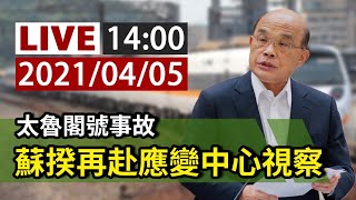 【完整公開】LIVE 太魯閣號事故  蘇揆再赴應變中心視察