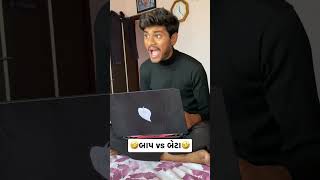 બાપ vs બેટા🤣🤣🤣