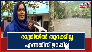 മുല്ലപ്പെരിയാർ ഡാമിന്റെ കൂടുതൽ ഷട്ടറുകൾ തുറന്നതോടെ ജനങ്ങൾ ദുരിതത്തിൽ | 8th December 2021