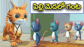 పిల్లి మెడలో గంట నీతి కథ || The bell in the cat's neck Telugu moral stories || Panchatantra stories