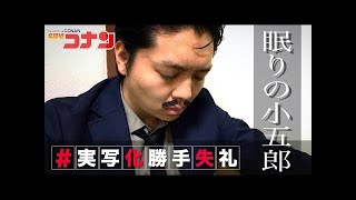 【名探偵コナンものまね】勝手に実写化~眠りの小五郎~