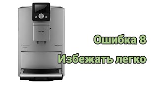 Nivona 821. Ошибка 8