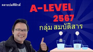 เฉลย A-level 2567 :  สมบัติของสาร