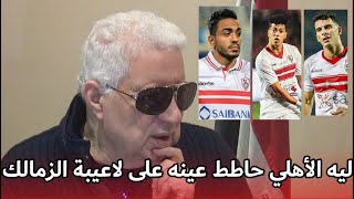 بعد انتقال أشرف بن شرقي .. مرتضى منصور :ليه دايما الأهلي باصص على طبق الزمالك وبياخد اللاعيبة بتاعته