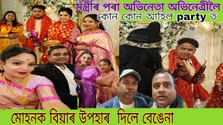 বিয়াৰ party ত মোহনক উপহাৰ দিলে বৰ বেঙেনা😍Beharbari out post fame mohan,Dipjyoti keot marriage video