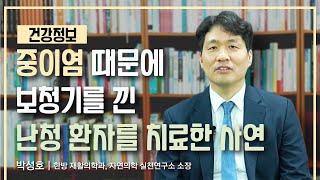 [건강정보] 중이염 때문에 보청기를 낀 난청환자치료사연