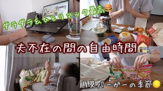 【パート主婦の日常vlog】夫が出かけてる間のズボラ主婦の自由時間 | マックの月見バーガー🍔 | ドンキ購入品【子なしアラサー】