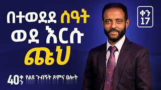 የልዩ ጉብኝት ፆምና ፀሎት ቀን 17 || Day 17 of Special Visitation Prayer and Fasting