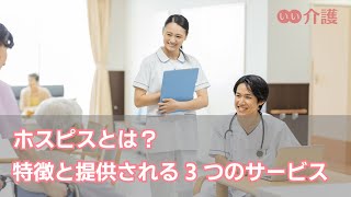 【介護の基礎知識】ホスピスとは？特徴と提供される3つのサービス