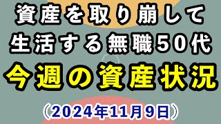 資産を取り崩しながら生活する無職の資産額公開(2024年11月9日)