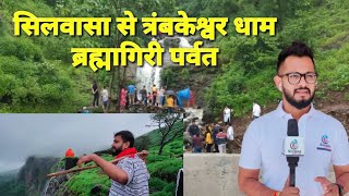 सिलवासा से त्रंबकेश्वर ब्रह्मागिरी पर्वत Silvassa Se Trambkeshwar Brahmagiri Mountain Dnh Nashik