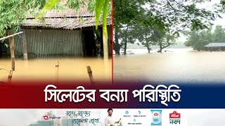 সিলেটের বন্যা পরিস্থিতির সাময়িক উন্নতি, আছে অশনি সংকেত | Sylhet Flood | Jamuna TV