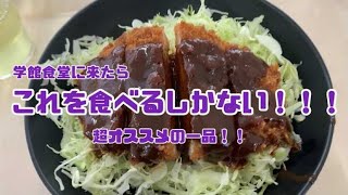 【学食】これを食べるしかない！！！