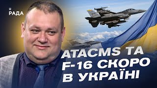 США збільшують допомогу: ATACMS та F-16 для України? | Олексій Буряченко