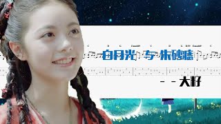 白月光与朱砂痣——大籽   GUITAR FINGERSTYLE TAB