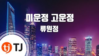 [TJ노래방] 미운정고운정 - 류원정 / TJ Karaoke