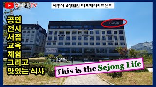 This is the Sejong Life - 세종의 문화생활 / 비오케이아트센터 세종시 반곡동 4생활권