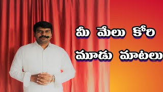 మీ మేలు కోరి మూడు మాటలు|| Three words to seek your good || JAYA DHWAJAM MINISTRIES ||