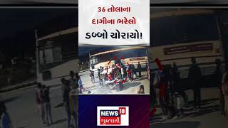 Rajkot Jewellery News : 36 તોલાના દાગીના આંખના પલકારામાં ચોરાયા ! | Ajidem Chowkdi | News18 | N18S