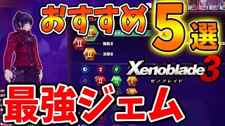 【ゼノブレイド3】ステータスが爆上がりする超重要な要素「ジェム」これがおすすめ「5選」【攻略/エキスパンションパス/ダウンロードコンテンツ/Xenoblade3】