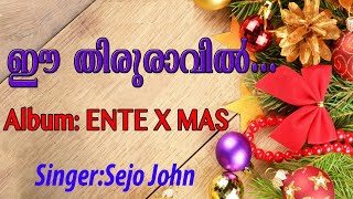 Ee Thiruravil | ഈ തിരുരാവിൽ | Christmas Carol Song | Ente Christmas | Jino Kunnumpurath