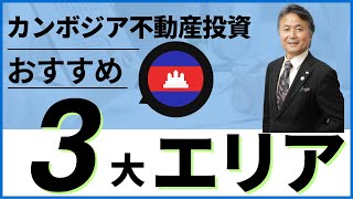 カンボジア不動産投資のおすすめ3大エリア