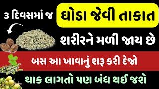 3 દિવસમાં જ ઘોડા જેવી તાકાત શરીરને મળી જાય છે બસ આ ખાવાનું શરૂ કરી દેજો-થાક લાગતો પણ બંધ થઈ જશે |1|