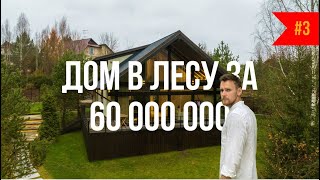 Фахверк за 60 000 000 Построил дом мечты в лесу у реки. интерьер и ландшафт