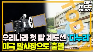 누리호 이어 '이제는 달 탐사' 도전/대전MBC