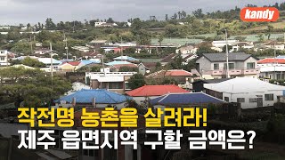농촌 소멸 막는다…제주시 읍면 지역 4백억 투입 / KBS  2024.04.25.