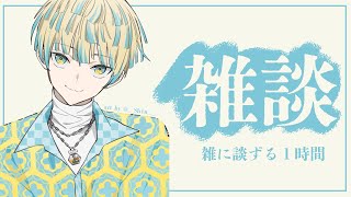 【雑談】雑に談ずる１時間。-活動開始１週間経ったけどどうよ-編【にじさんじ/緋八マナ】