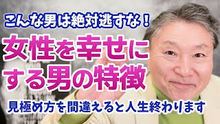 女を不幸にする男と幸せにするいい男との違いとは!?