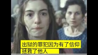 世界名著改编的法国电影《悲惨世界》，一个流浪的法国人因为有了信仰，救赎了自己，也拯救了他人