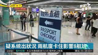 桃機自動通關系統故障 旅客卡關! | 華視新聞20180612