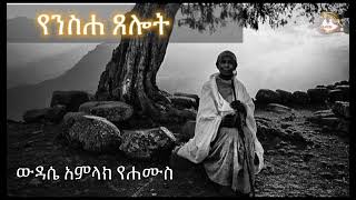 ውዳሴ አምላክ የሐሙስ |Samuel Asres| ሳሙኤል አስረስ | Ethiopia Orthodox Tewahido ሚያዝያ 17 |25 April 2024