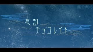 【鏡音リン】　忘却チョコレイト 中文字幕【民族系オリジナル❖】