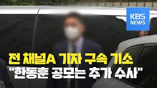 ‘검언 유착’ 의혹 채널A 전 기자 구속 기소…‘한동훈 공모’는 추가 수사 / KBS뉴스(News)