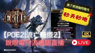 【POE2|流亡黯道2】銳眼電弓流|換了把頂傷弓秒天秒地!通關直播LIVE