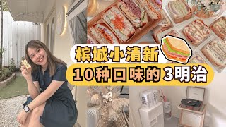 槟城cafe 2022 | 超过 10 种三文治口味的 Sand Wish ！小店很漂亮！