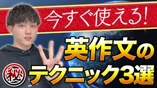 【永久保存版】今すぐ使える英作文の㊙️テクニック3選