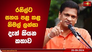 රනිල්ට සහය පළ කළ නිමල් ලන්සා දැන් කියන කතාව  | Nimal Lansa #NimalLansa #ranilwickremesinghe